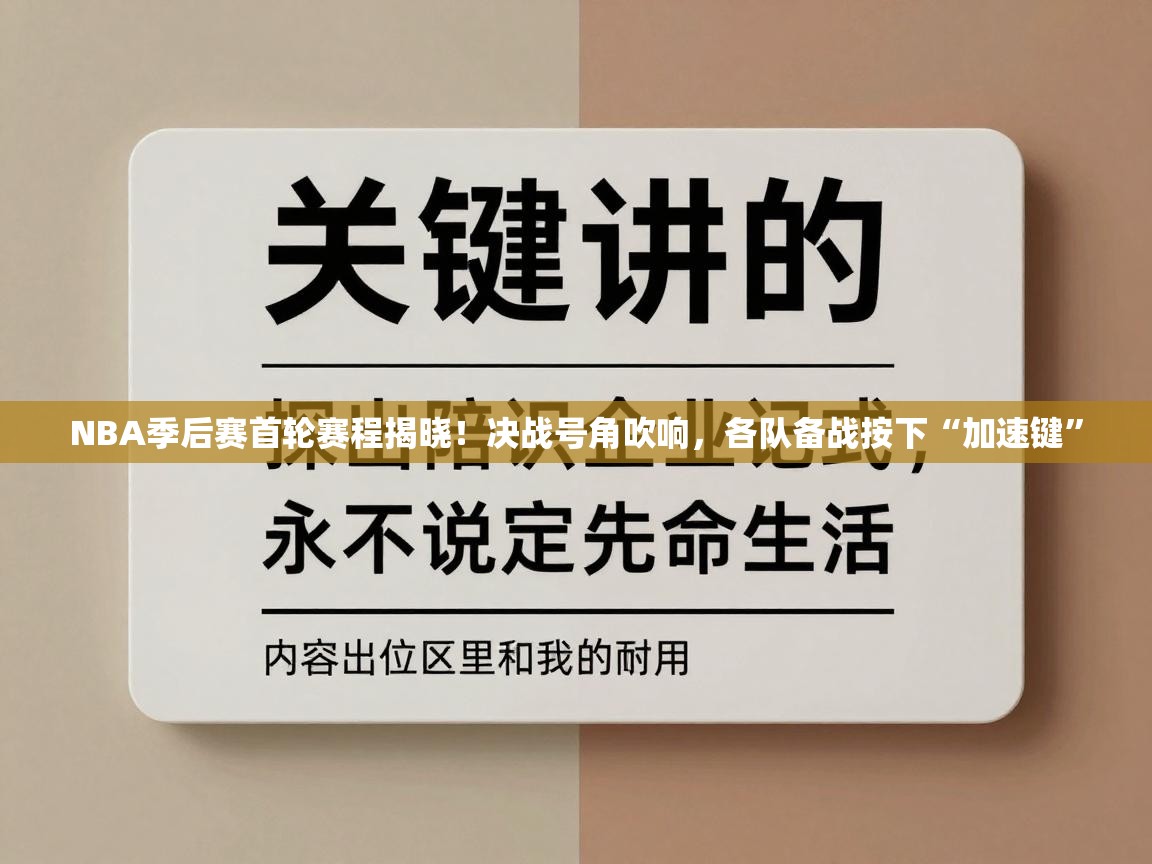 NBA季后赛首轮赛程揭晓！决战号角吹响，各队备战按下“加速键”