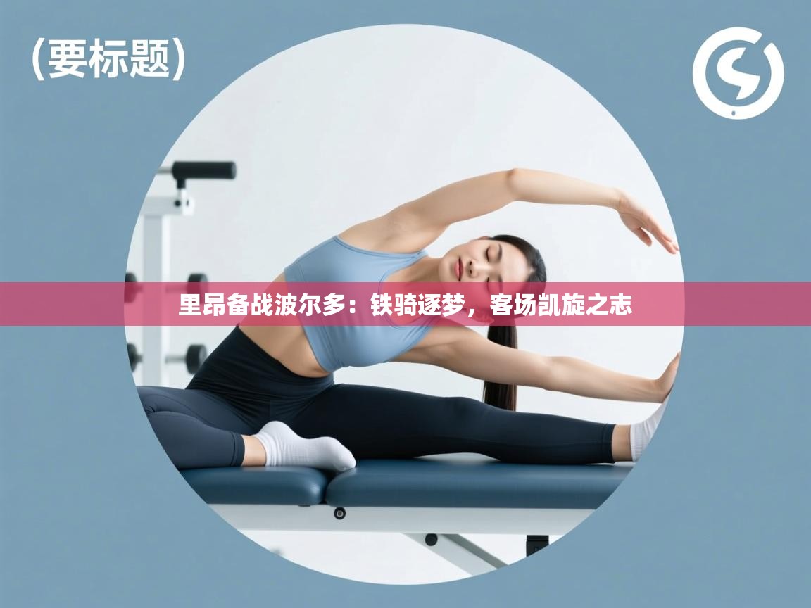 里昂备战波尔多：铁骑逐梦，客场凯旋之志  第1张