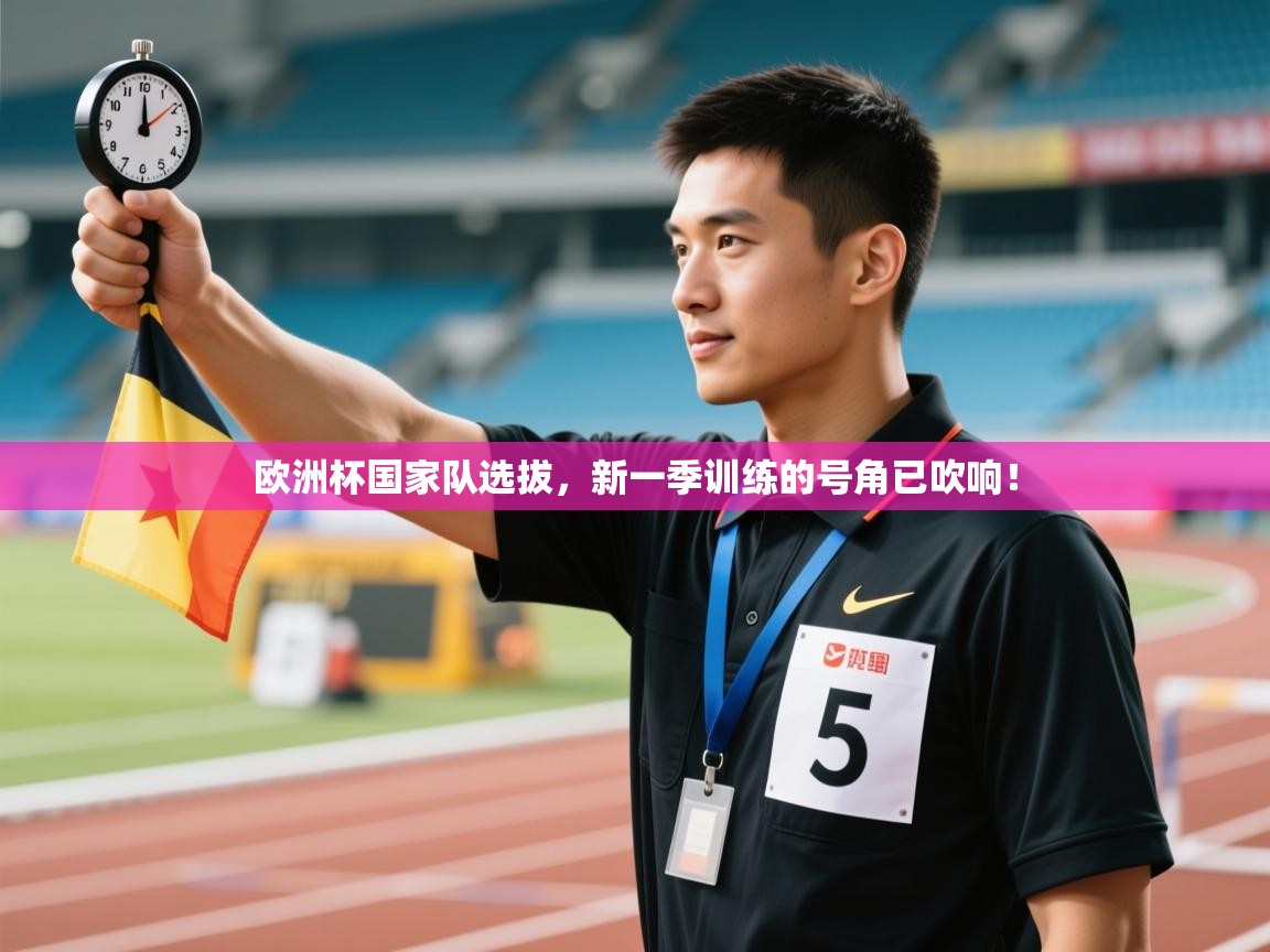 欧洲杯国家队选拔，新一季训练的号角已吹响！  第1张