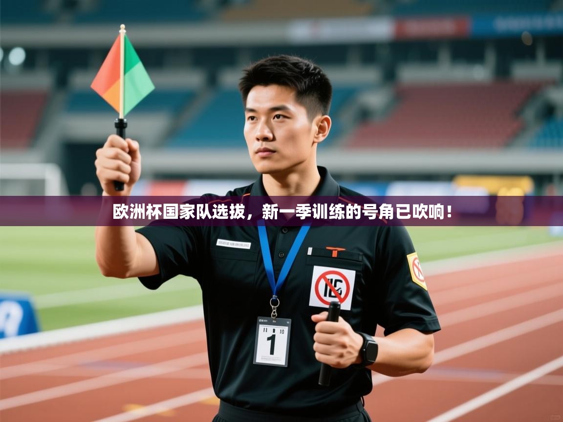 欧洲杯国家队选拔，新一季训练的号角已吹响！  第2张