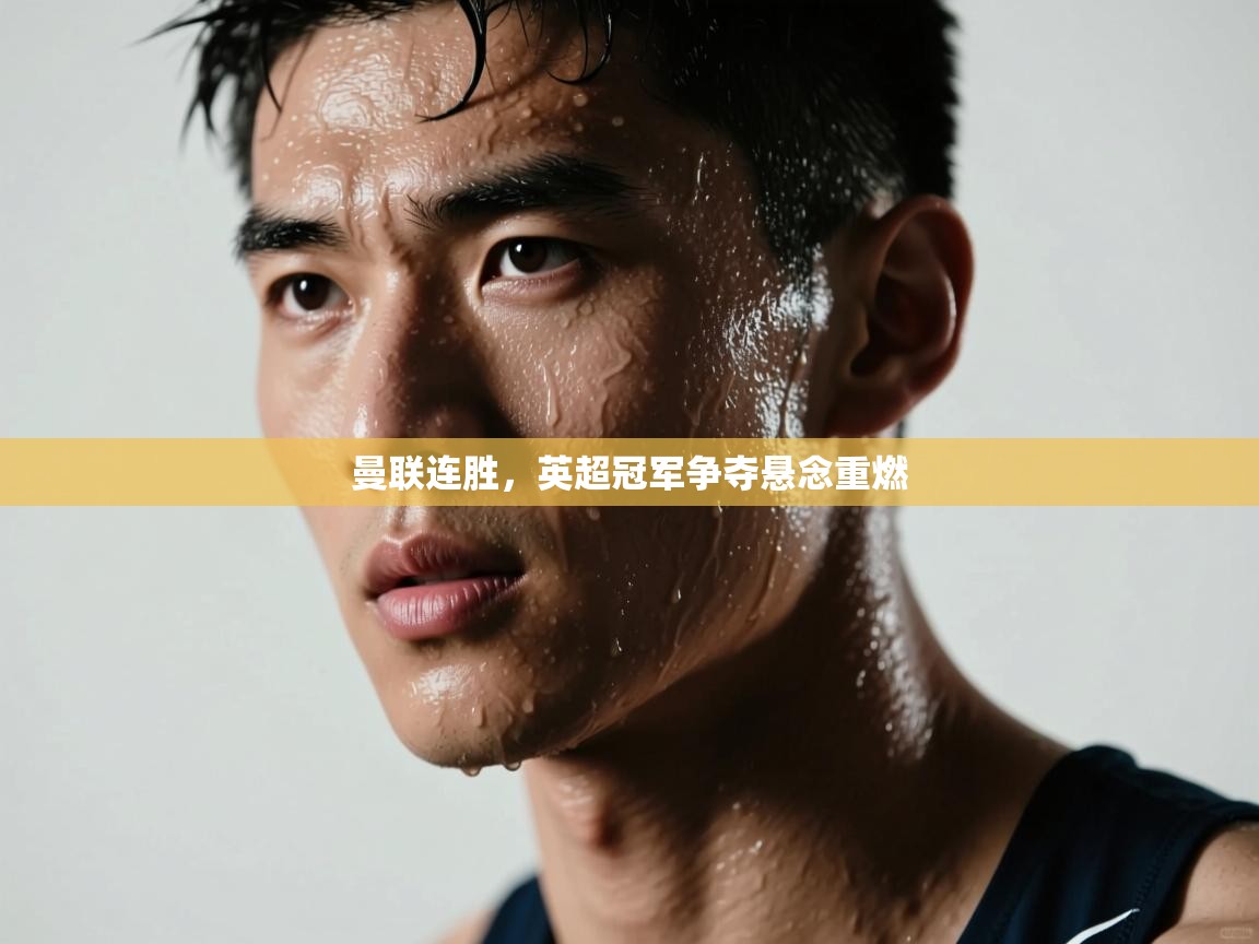 曼联连胜，英超冠军争夺悬念重燃  第1张