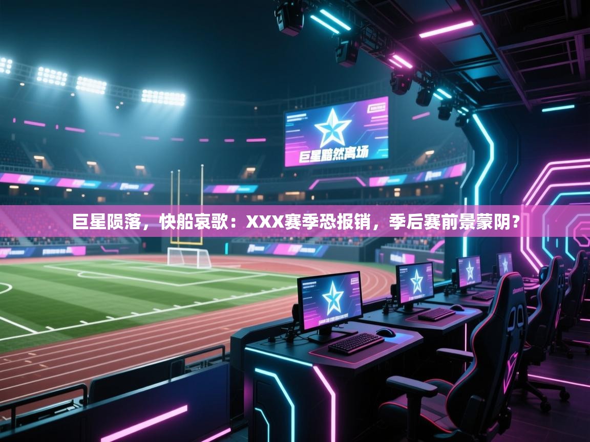 巨星陨落，快船哀歌：XXX赛季恐报销，季后赛前景蒙阴？  第2张