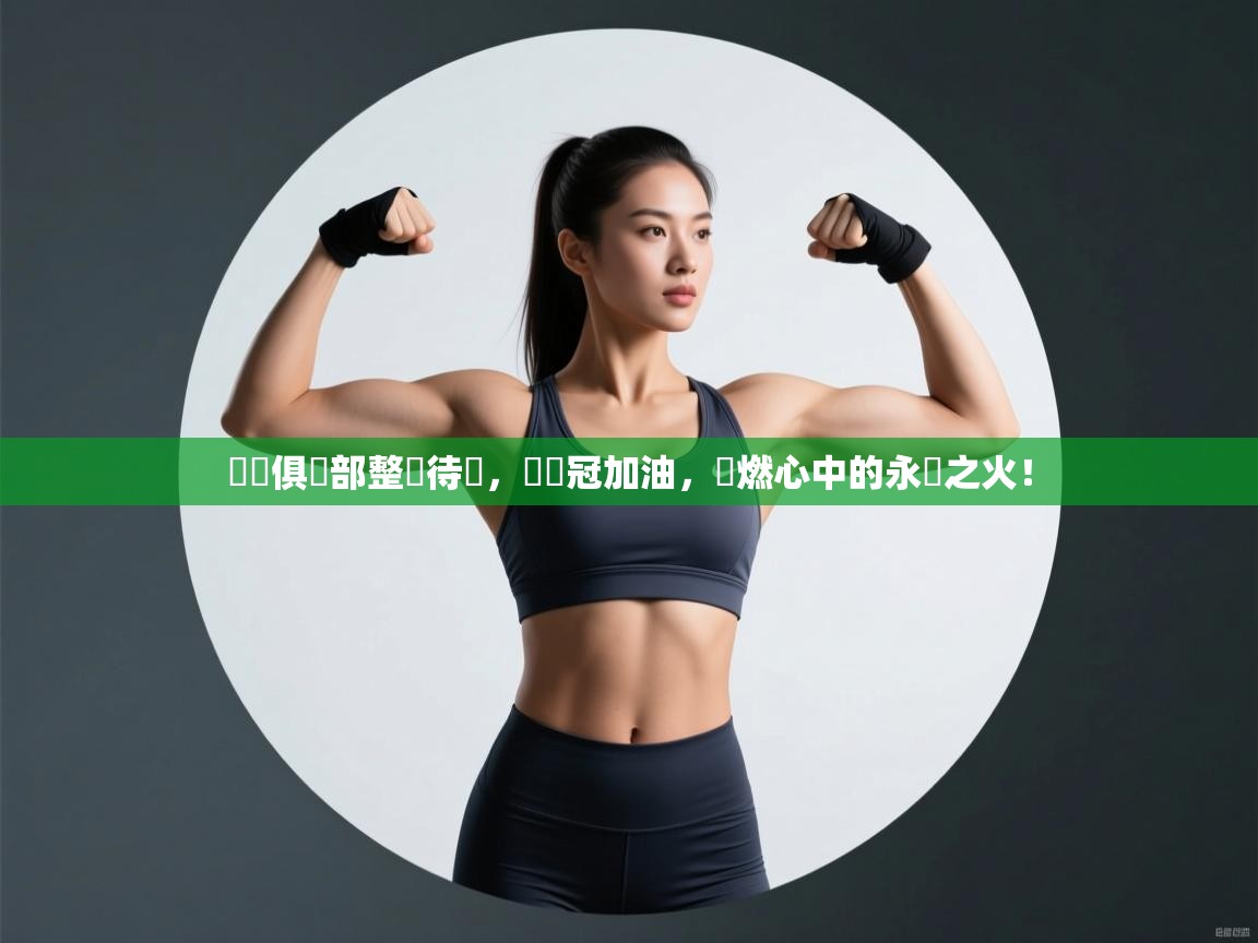 羅馬俱樂部整裝待發，為爭冠加油，點燃心中的永恆之火！  第1张