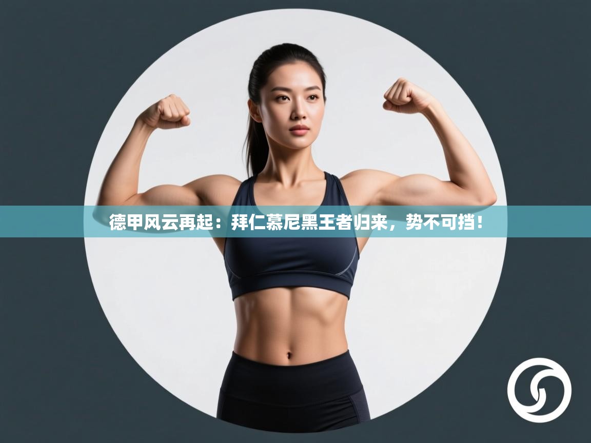 德甲风云再起:拜仁慕尼黑王者归来,势不可挡! 第2张