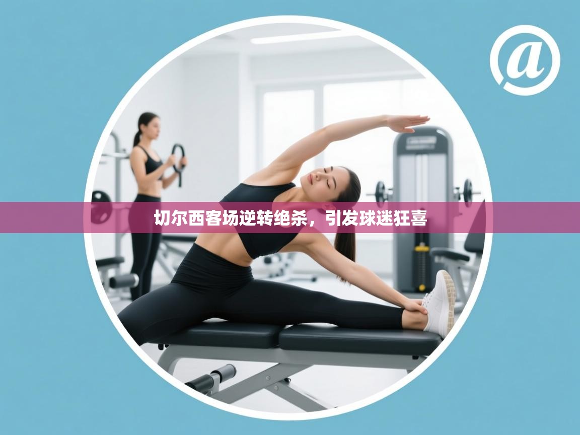 切尔西客场逆转绝杀，引发球迷狂喜  第2张