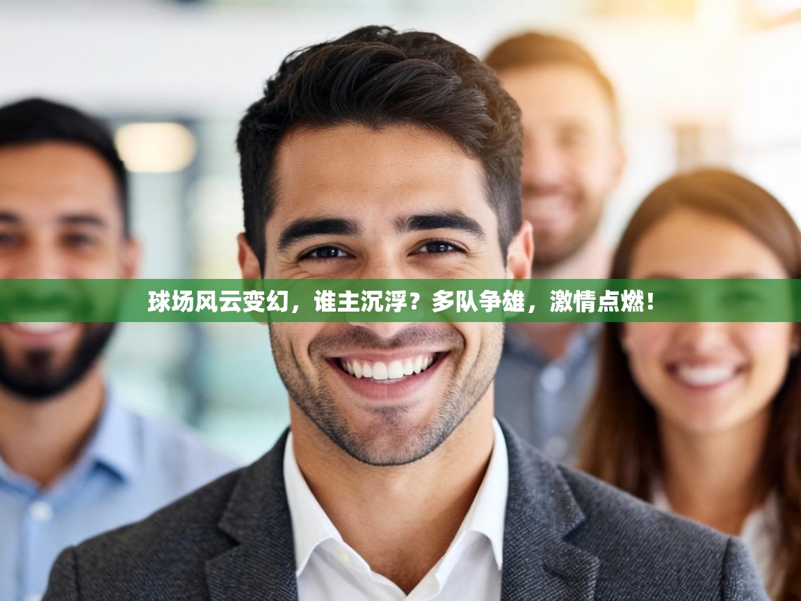 球场风云变幻，谁主沉浮？多队争雄，激情点燃！  第2张